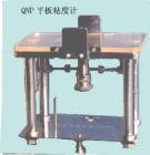 QNP 平板粘度計 用途:測定油墨的粘度、屈服值、截矩和斜率,測量范圍:測定在時間t分別為：10s,60s,100s時試樣的鋪展半徑;技術參數(shù):試樣體積：0.5cm3 ;上壓板重量：115g



