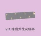 QTX  漆膜彈性實(shí)驗(yàn)器 用途: 通過在規(guī)定的標(biāo)準(zhǔn)條件下漆膜隨其底材一起變形而不發(fā)生損壞的能力評(píng)價(jià)漆膜（或膩?zhàn)幽ぃ┑娜犴g性