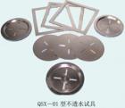 QSX-01 不透水性試驗(yàn)具 用途:高分子卷材的不透水性試驗(yàn) ;參數(shù):試件尺寸：150*150mm

