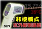 AZ-8877  紅外線額頭測溫儀 ,形狀槍型,專為測量額頭溫度設(shè)計!非接觸式無鐳射光測量!℃/℉切換功能!自動關(guān)機(jī)!溫 度:+30~+50℃.分辯率:0.1℃, 0.1℉.準(zhǔn)確度:±0.5℃
 
 
