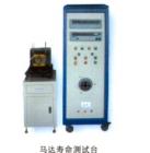 馬達(dá)壽命測試臺,可顯示試驗(yàn)時(shí)的電壓、電流、功 率、頻率、循回工作次數(shù) ；負(fù)載連續(xù)可調(diào)；可空載、負(fù)載、超負(fù)載、空載、停機(jī)循回工作，每一項(xiàng)試驗(yàn)時(shí)間可任意設(shè)定；工作臺三維可調(diào)，便于裝夾馬達(dá)

