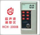 HCH-2000B 超聲波測厚儀 測量范圍：1.0-200mm 聲速范圍：1000-9990m/s 顯示精度： 0.1mm 校準(zhǔn)值自動(dòng)記憶 自動(dòng)背光
塑料機(jī)殼 外型尺寸：60*125*26mm
