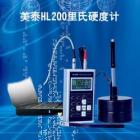 美泰HL200便攜式里氏硬度計可以方便快捷地對多種金屬材料進行測量，可以在不同硬度制式間自由轉換， 測量范圍：(170-960)HLD,(17-68.5)HRC,(19-651)HB,(80-976)HV,(30-100)HS,(59-85)HRA,(13-100)HRB                               