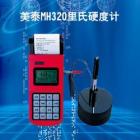 MH320 里氏硬度計(jì)可在多種硬度制氏（布氏HB、洛氏HRC、維氏HV、肖氏HS）間自由轉(zhuǎn)換， 測(cè)量范圍：(170-960)HLD,(17-68.5)HRC,(19-651)HB， 數(shù)據(jù)存儲(chǔ)：最大500組（沖擊次數(shù)32～1）