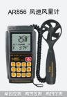 產(chǎn)品特點:
風(fēng)速計的應(yīng)用很廣泛，在所有領(lǐng)域都能靈活運用,，廣泛應(yīng)用于電力、鋼鐵、石化、節(jié)能等行業(yè)，在北京奧運會中 還有其他的應(yīng)用，帆船比賽，劃艇比賽，野外射擊比賽等 風(fēng)速計都需要用到風(fēng)速儀來測量。有很多行業(yè)都需要用到風(fēng)速儀，推薦使用的行業(yè)：出海捕撈業(yè)、各類風(fēng)扇制造業(yè)、需要抽風(fēng)排氣系統(tǒng)的行業(yè)等等。
