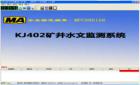KJ402礦井水文監(jiān)測系統(tǒng)是對煤礦井下水壓、水位、水溫、明渠流量、管道流量進行自動測量和記錄的自動化監(jiān)測控制系統(tǒng)。它利用計算機技術(shù)、通訊技術(shù)、傳感器技術(shù)解決礦井水害的防治問題，是多學(xué)科領(lǐng)域與水文科學(xué)相結(jié)合的產(chǎn)物。